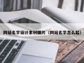 宜城网站名字设计素材图片（网站名字怎么起）