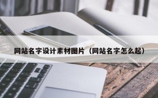 宜城网站名字设计素材图片（网站名字怎么起）